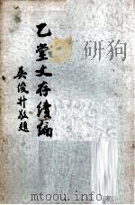 乙堂文存续编 1977 PDF电子版封面 罗香林著