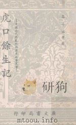 虎口馀生记 1967 PDF电子版封面 高斗枢等著