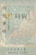 倭变事略   1967  PDF电子版封面    朱九德等著 