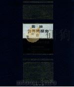 图说世界的历史 8 近代世界局势的演变 1981 PDF电子版封面 林明德译