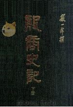 殷商史记 下 1991 PDF电子版封面 9575200063 严一萍著