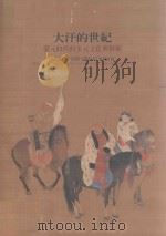 大汗的世纪 蒙元时代的多元文化与艺术 1981 PDF电子版封面 9575624335 石守谦,葛婉章主编