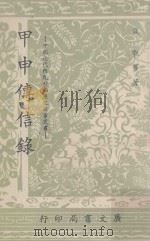 甲申传信录 1967 PDF电子版封面 钱?等著