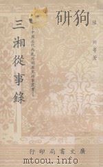 三湘从事录 1967 PDF电子版封面 90103177 陆圻等著
