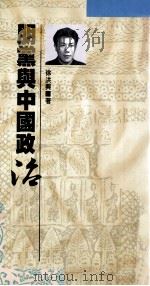 朋党与中国政治 1992 PDF电子版封面 9622316476 徐洪兴著
