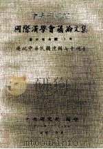 中央研究院国际汉学会议论文集 历史考古组 上 庆祝中华民国建国七十周年 1981 PDF电子版封面 中央研究院编