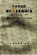 中央研究院国际汉学会议论文集 历史考古组 中 庆祝中华民国建国七十周年 1981 PDF电子版封面 中央研究院编