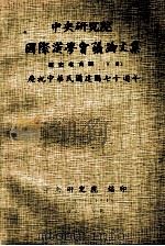 中央研究院国际汉学会议论文集  历史考古组  下  庆祝中华民国建国七十周年   1981  PDF电子版封面    中央研究院编 