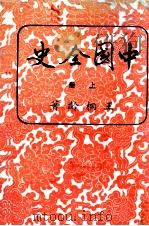 中国全史  上   1971  PDF电子版封面    王桐龄著 