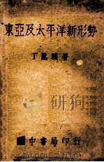 东亚及太平洋新形势 1950 PDF电子版封面 丁龙骧著