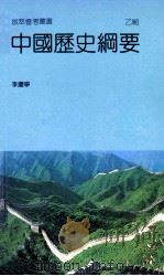 中国历史纲要 乙组 1984 PDF电子版封面 李庆宁著