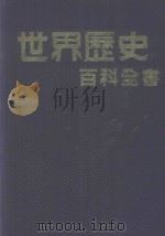 世界历史百科全书 1981 PDF电子版封面 费海玑主译;何懿玲,胡再华,梁立文等译