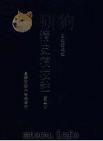 清史稿校注 第3册 1999 PDF电子版封面 9570516097 国史馆校注