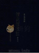 清史稿校注 第2册 1999 PDF电子版封面 9570516097 国史馆校注