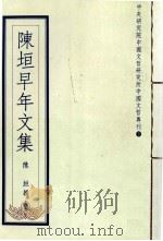 陈垣早年文集 1992 PDF电子版封面 957671060X 陈垣撰;陈智超编