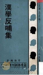 汉学反哺集   1968  PDF电子版封面    费海玑著 