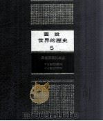 图说世界的历史 5 民主思潮的兴盛 1981 PDF电子版封面 李永炽译