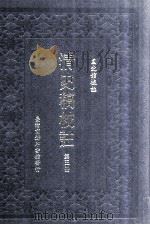 清史稿校注  第5册   1999  PDF电子版封面  9570516097  国史馆校注 