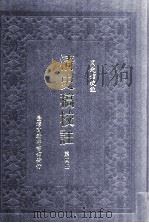 清史稿校注  第4册   1999  PDF电子版封面  9570516097  国史馆校注 