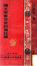 隋文帝家世史料笺注稿 1973 PDF电子版封面 仲伟烈纂注;王云五主编