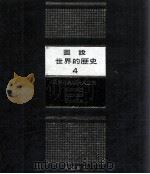 图说世界的历史 4 欧洲的兴起与其发展 1981 PDF电子版封面 刘崇棱译