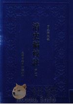 清史稿校注 第1册 1999 PDF电子版封面 9570516097 国史馆校注