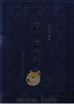 清史稿校注  第7册   1999  PDF电子版封面  9570516097  国史馆校注 