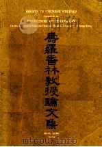 寿罗香林教授论文集 1970 PDF电子版封面 寿罗香林教授文集编辑委员会主编