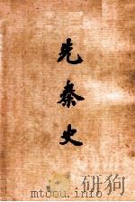 先秦史（民国66.06 PDF版）
