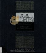 图说世界的历史 7 亚洲的民族主义时代 1981 PDF电子版封面 黄得时译