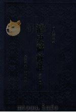 清史稿校注 第11册 1999 PDF电子版封面 9570516097 国史馆校注