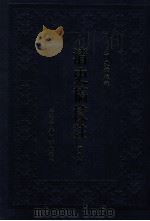 清史稿校注 第9册 1999 PDF电子版封面 9570516097 国史馆校注