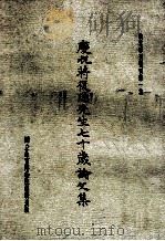 庆祝蒋复璁先生七十岁论文集 1969 PDF电子版封面 国立故宫博物院故宫季刊编辑委员会编辑