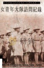 女青年大队访问纪录 1995 PDF电子版封面 9576713633 访问陈三井,朱(hong)源,吴美慧 记录吴美慧