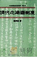 清代之回避制度 1992 PDF电子版封面 957671026X 魏秀梅著