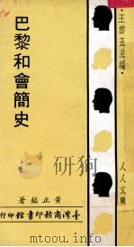 巴黎和会简史 1970 PDF电子版封面 黄正铭著;王云五主编