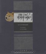 图说世界的历史 1 古代文明的盛衰 1981 PDF电子版封面 游礼毅译