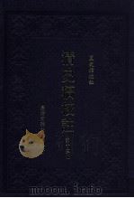 清史稿校注 第13册 1999 PDF电子版封面 9570516097 国史馆校注