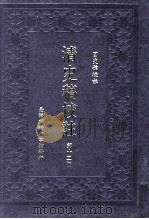 清史稿校注 第12册 1999 PDF电子版封面 9570516097 国史馆校注