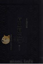 清史稿校注  第8册   1999  PDF电子版封面  9570516097  国史馆校注 