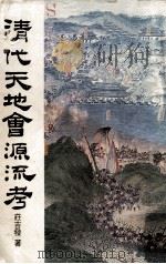 清代天地会源流考 1981 PDF电子版封面 庄吉发著