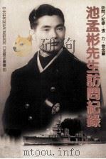 池孟彬先生访问记录 1998 PDF电子版封面 9576715709 张力,曾金兰访问记录