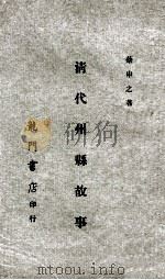 清代州县故事 1968 PDF电子版封面 蔡申之纂著