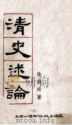 清史述论 1957 PDF电子版封面 孙甄陶著