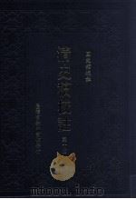 清史稿校注 第10册 1999 PDF电子版封面 9570516097 国史馆校注