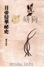 日帝侵华秘史   1975  PDF电子版封面    郑学稼著 