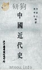 中国近代史 1973 PDF电子版封面 陈嘉言,杨静贤编著