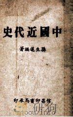 中国近代史 1972 PDF电子版封面 孙生莲编著
