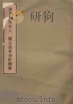 黄克强先生上 国父述革命计划书 1973 PDF电子版封面 杜元载主编;中国国民党中央委员会党史委员会编辑