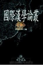 国际汉学论丛 第1辑 1999 PDF电子版封面 9579847150 林庆彰主编;陈恒嵩,黄智信编辑